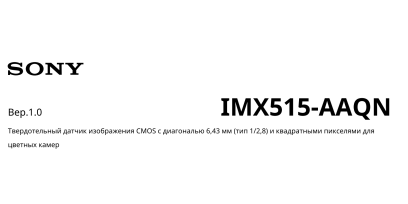 Сенсор изображения CMOS Sony IMX515 характеристики описание Сенсор изображения CMOS Sony IMX515 характеристики описание