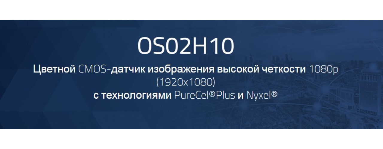OmniVision OS02H10 новый светочувствительный сенсор изображения OmniVision OS02H10 новый светочувствительный сенсор изображения